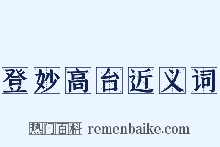 登妙高台近义词是什么意思的图片